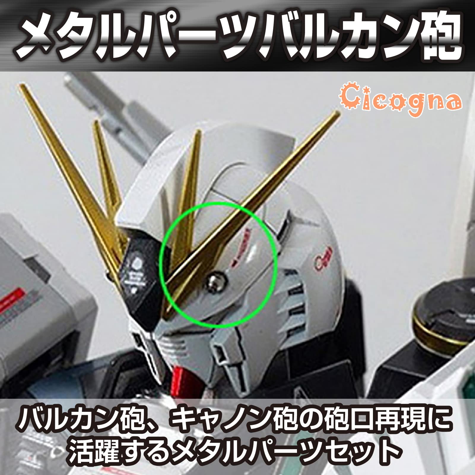 Amazon | [Cicogna] ガンプラ メタルパーツ バルカン砲 キャノン